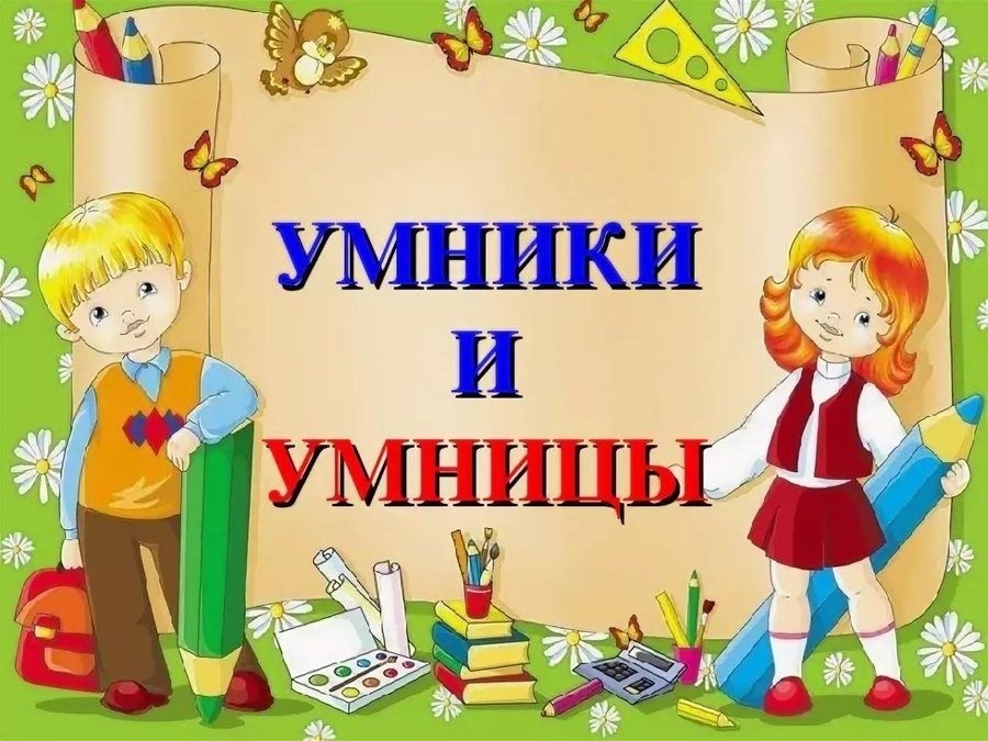 Интеллектуальная игра «Умники и умницы»